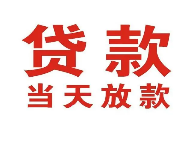 周村个人上门借款|周村24小私人借钱空放贷款|周村附近无抵押借钱